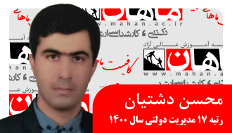 محسن دشتیان رتبه 17مدیریت دولتی دکتری 1400