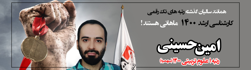 مصاحبه با سید امین حسینی رتبه 1 ارشد علوم تربیتی 1400
