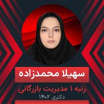 سهیلا محمدزاده رتبه 1 دکتری مدیریت بازرگانی 1402
