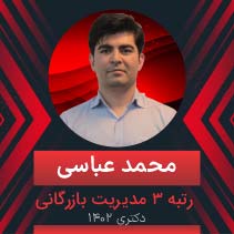 محمد عباسی رتبه 3 دکتری مدیریت بازرگانی 1403