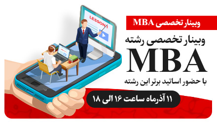 17 آذر 98 وبینار کارشناسی ارشد MBA 