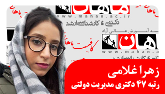 مصاحبه با زهرا غلامی رتبه 47 دکتری مدیریت دولتی 99 