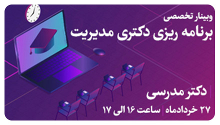 27 خرداد 98 وبینار دکتری مدیریت 