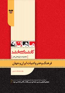 فرهنگ هنر و ادبیات ایران و جهان