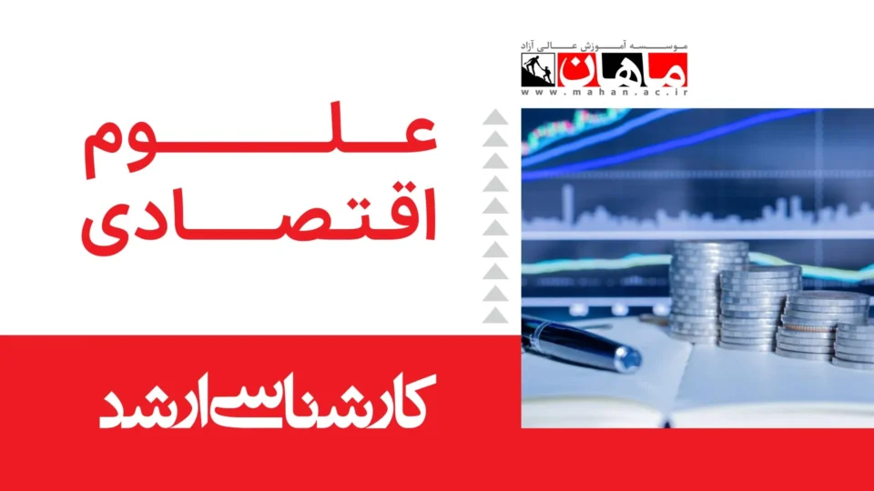 1- اقتصاد خرد