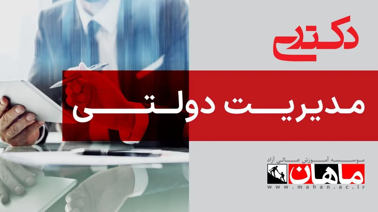 1- نظریه‌ها و مبانی مدیریت دولتی و مبانی خط مشی گذاری 