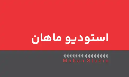 آیکون استودیو ماهان