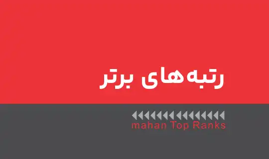 آیکون رتبه های برتر