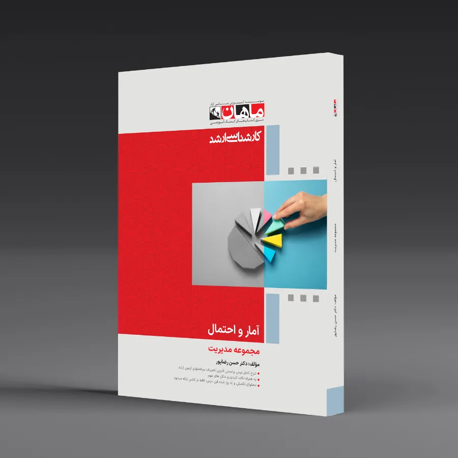 آمار و احتمال - مجموعه مدیریت