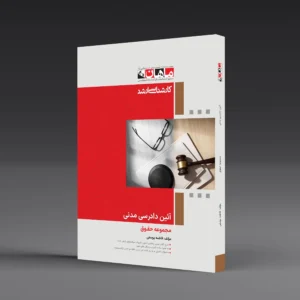 آیین دادرسی مدنی - مجموعه حقوق