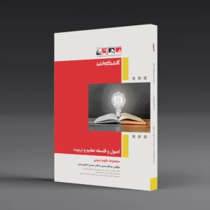 اصول و فلسفه تعلیم و تربیت - مجموعه علوم تربیتی