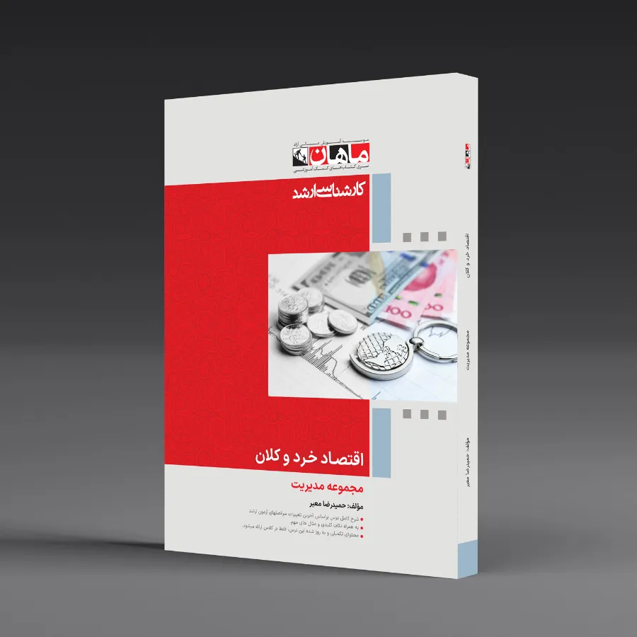 اقتصاد خرد و کلان - مجموعه مدیریت