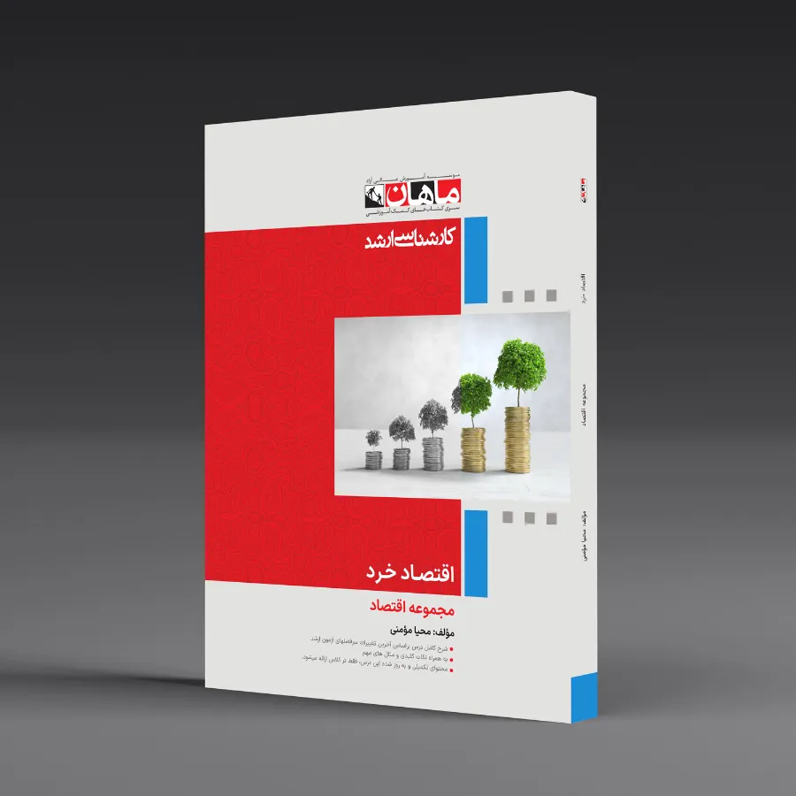 اقتصاد خرد - مجموعه اقتصاد