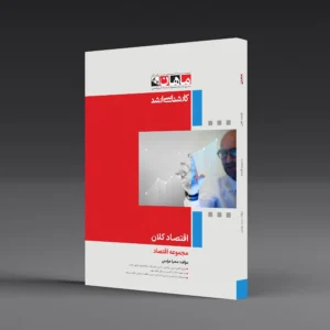 اقتصاد کلان - مجموعه اقتصاد