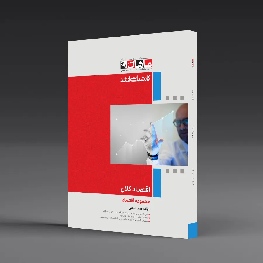 اقتصاد کلان - مجموعه اقتصاد