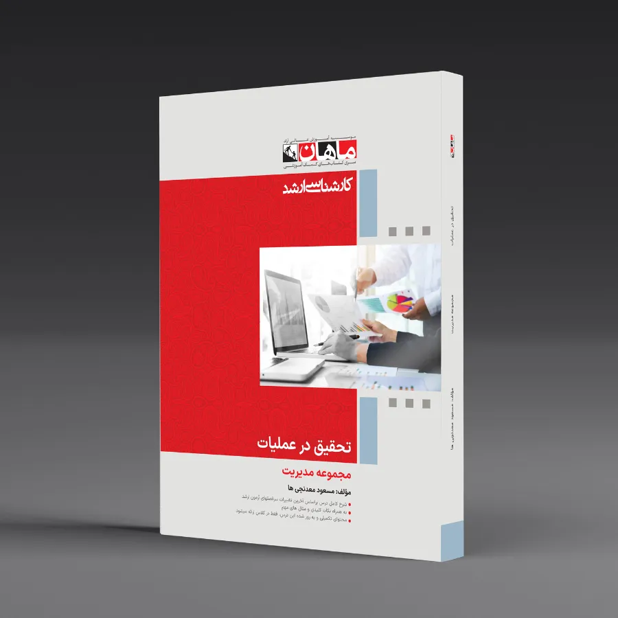 تحقیق در عملیات - مجموعه مدیریت