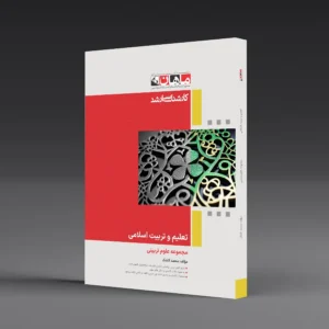 تعلیم و تربیت اسلامی - مجموعه علوم تربیتی