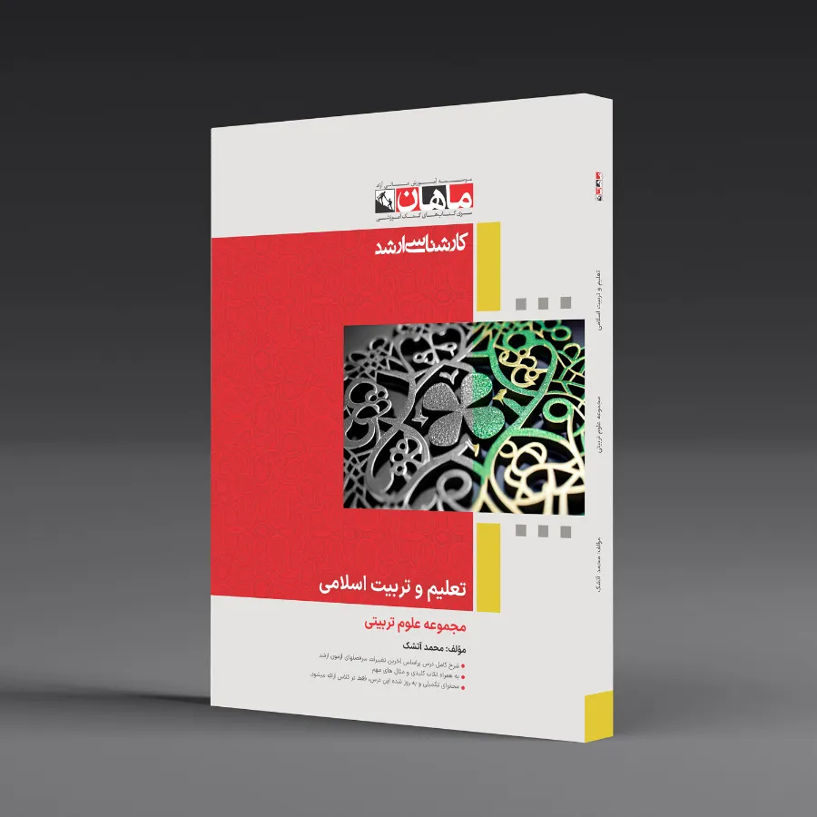 تعلیم و تربیت اسلامی - مجموعه علوم تربیتی