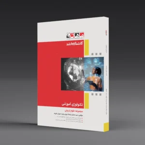 تکنولوژی آموزشی - مجموعه علوم تربیتی