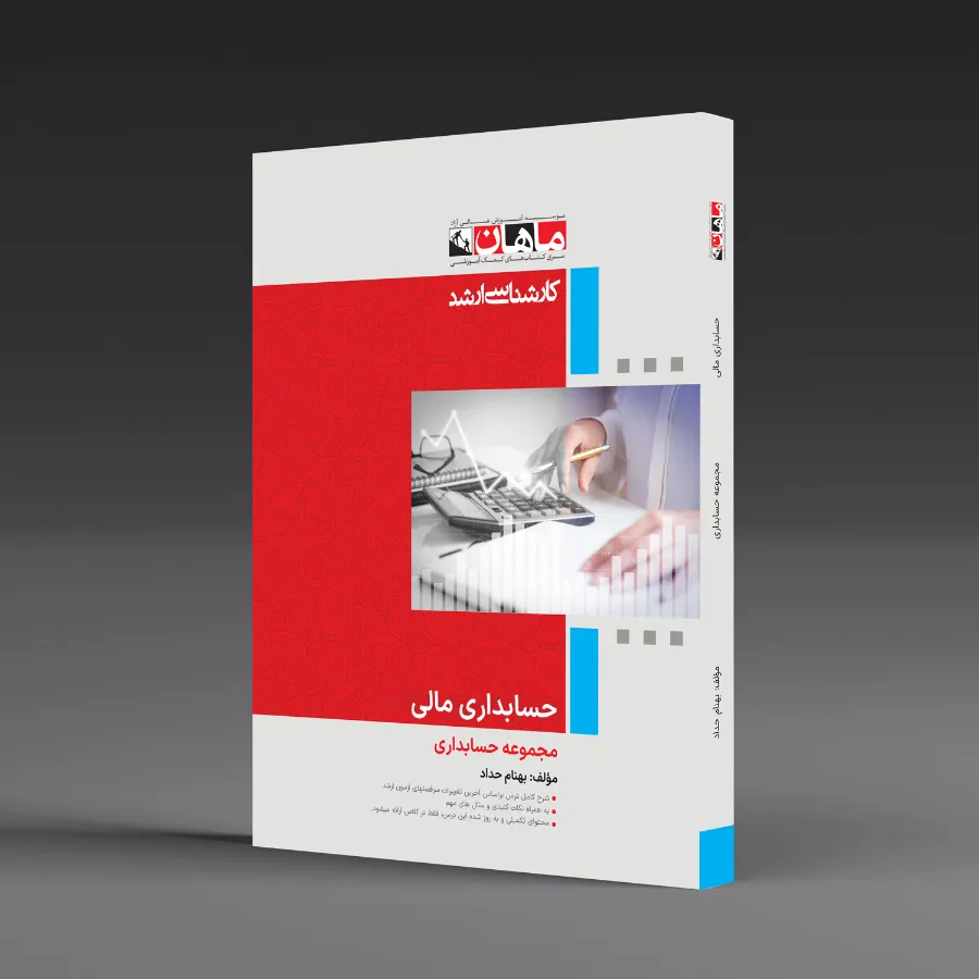 حسابداری مالی - مجموعه حسابداری
