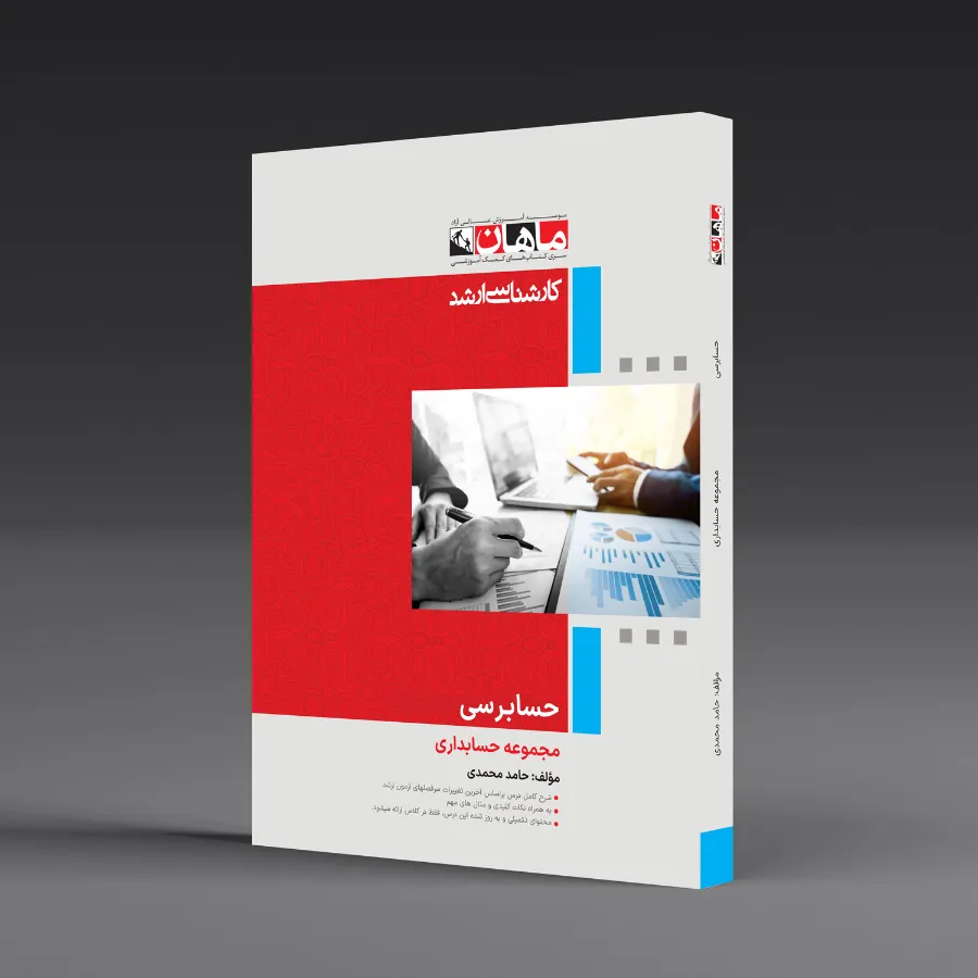 حسابرسی - مجموعه حسابداری