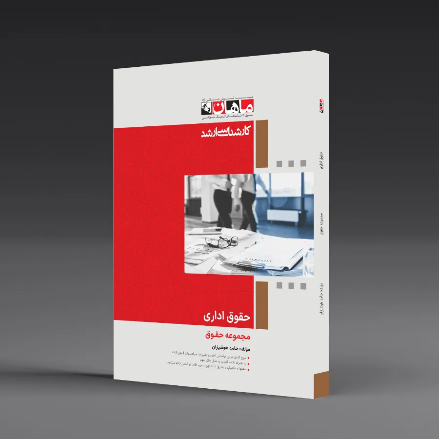 حقوق اداری - مجموعه حقوق
