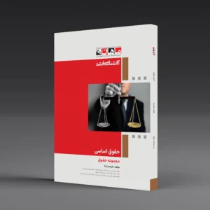 حقوق اساسی - مجموعه حقوق