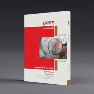 حقوق بین الملل خصوصی - مجموعه حقوق