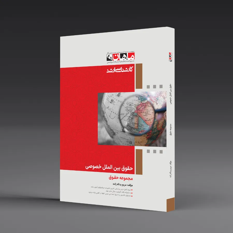 حقوق بین الملل خصوصی - مجموعه حقوق