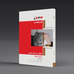 حقوق بین الملل عمومی - مجموعه حقوق