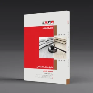 حقوق جزای اختصاصی - مجموعه حقوق