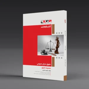 حقوق جزای عمومی - مجموعه حقوق