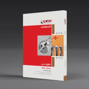 حقوق مدنی - مجموعه حقوق