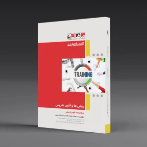 روشها و فنون تدریس - مجموعه علوم تربیتی