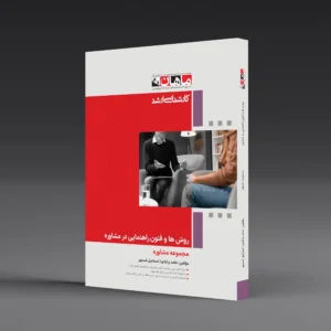 روشها و فنون راهنمایی در مشاوره - مجموعه مشاوره