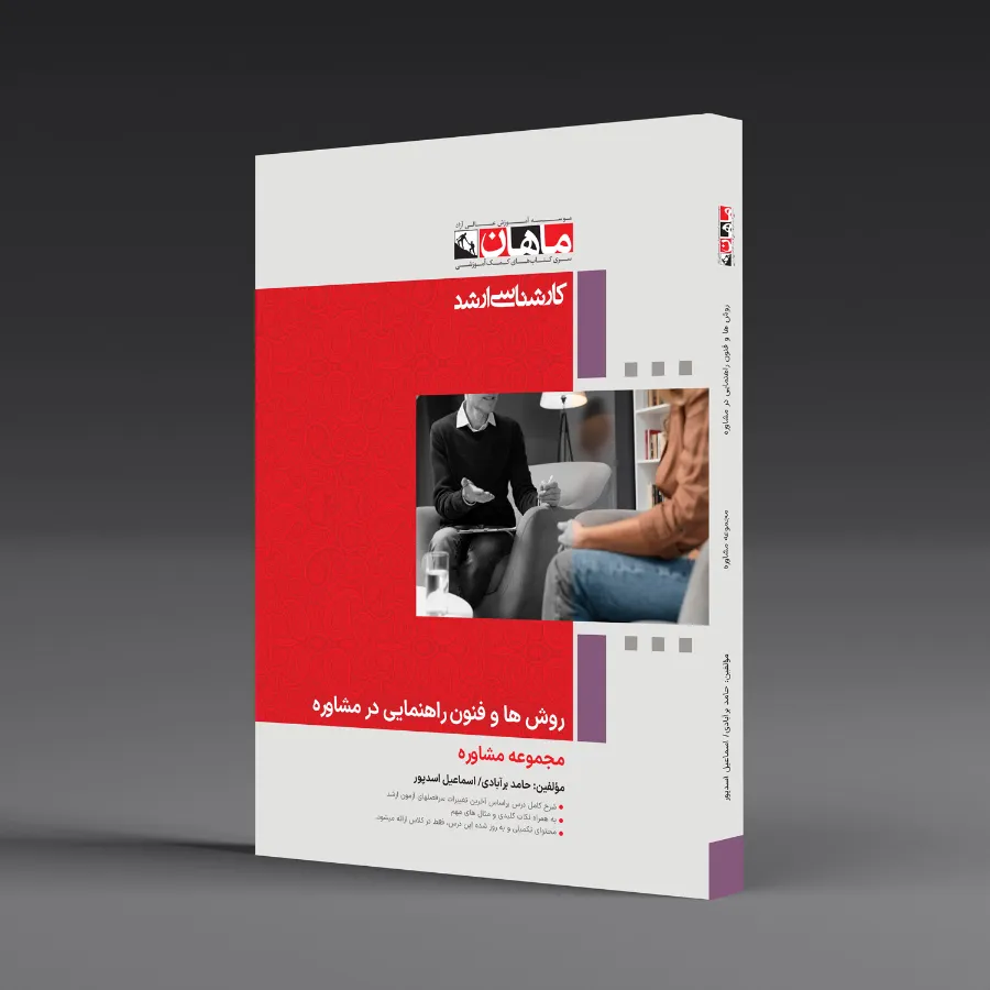 روشها و فنون راهنمایی در مشاوره - مجموعه مشاوره
