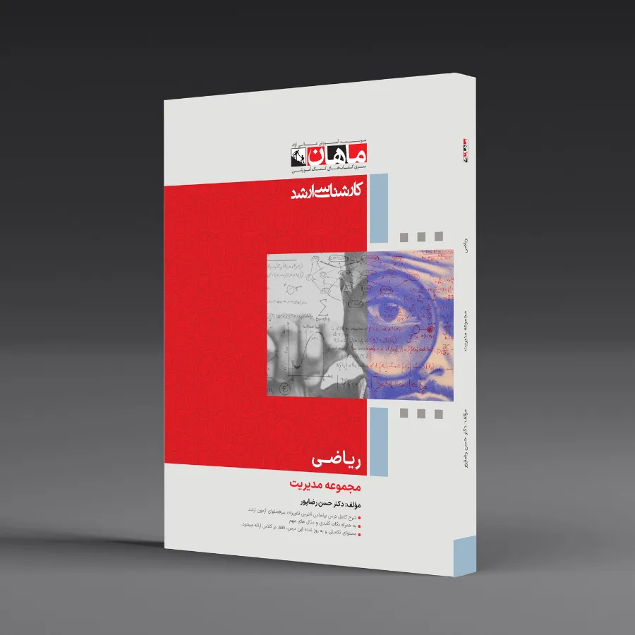 ریاضی - مجموعه مدیریت