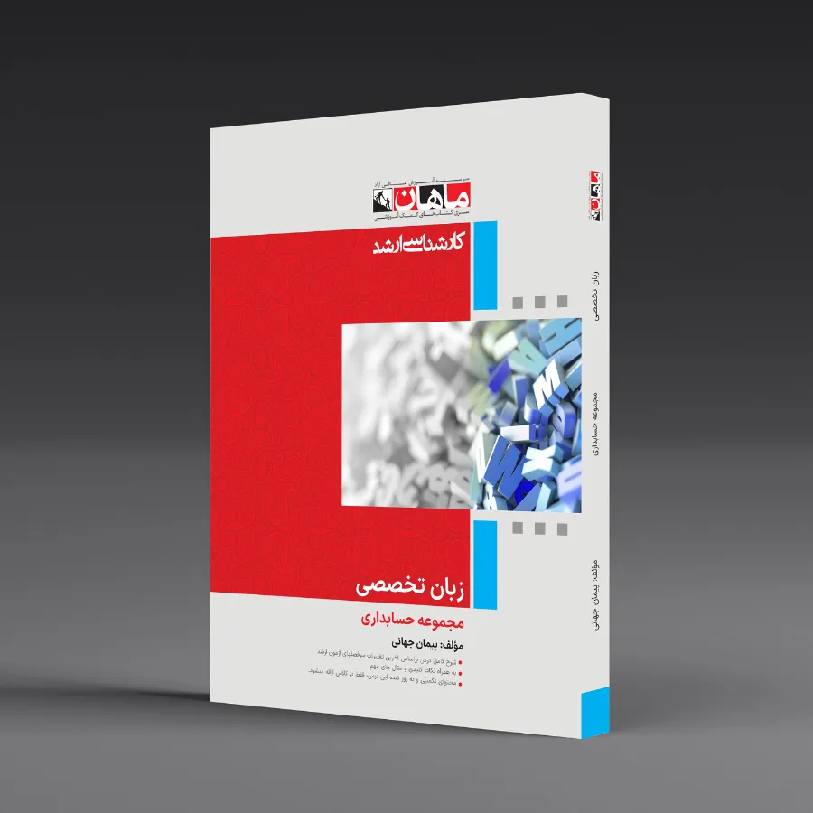 زبان تخصصی - مجموعه حسابداری