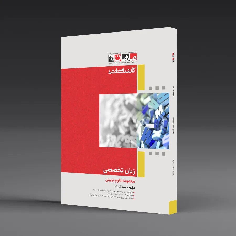 زبان تخصصی - مجموعه علوم تربیتی