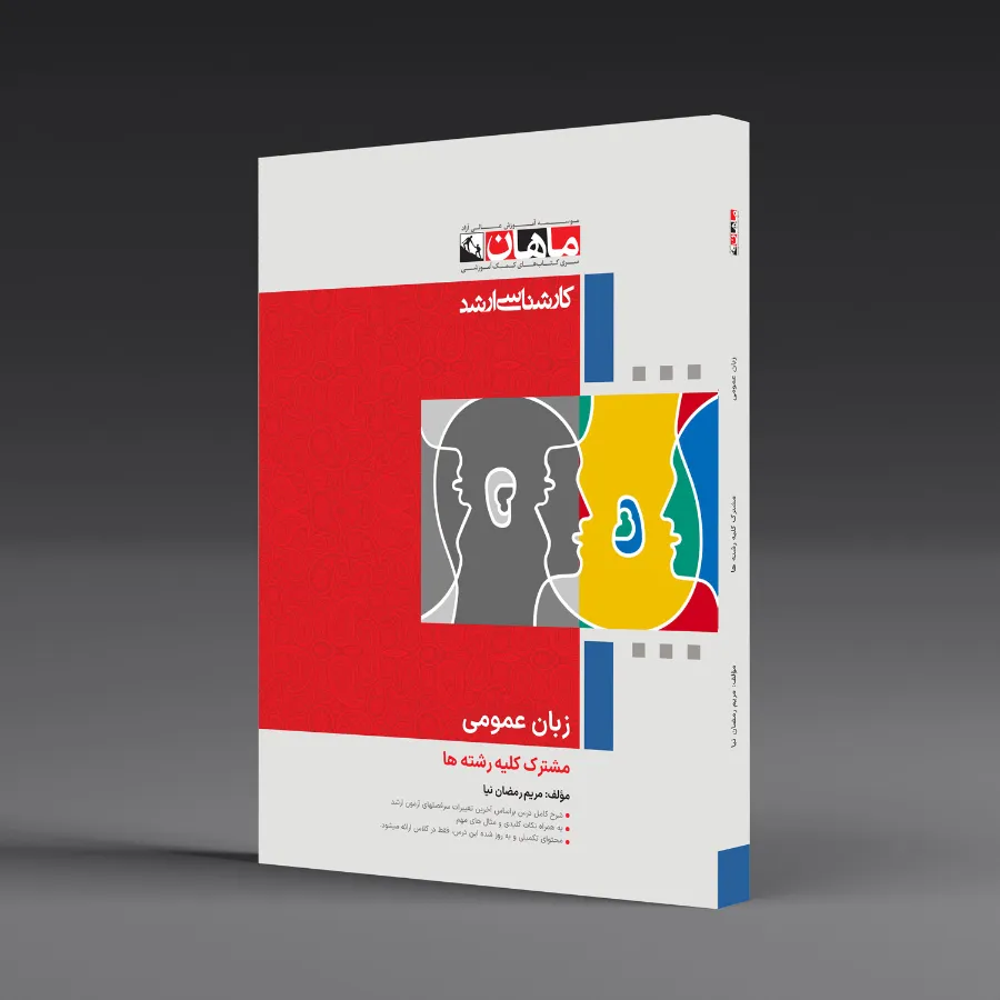 زبان عمومی - مشترک کلیه رشته ها