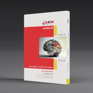 سنجش و اندازه گیری در تعلیم و تربیت - مجموعه علوم تربیتی