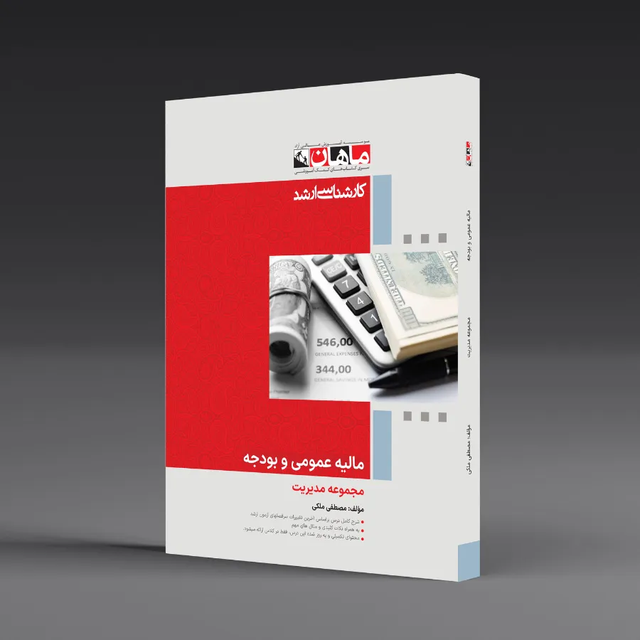 مالیه عمومی و بودجه - مجموعه مدیریت