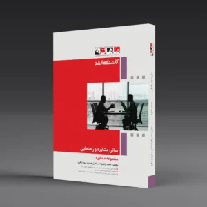 مبانی مشاوره و راهنمایی - مجموعه مشاوره