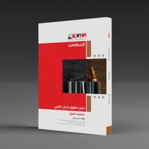 متون حقوق به زبان خارجی - مجموعه حقوق