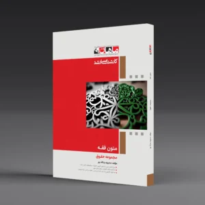 متون فقه - مجموعه حقوق