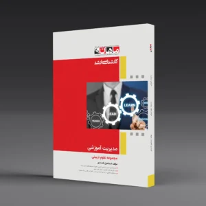 مدیریت آموزشی - مجموعه علوم تربیتی