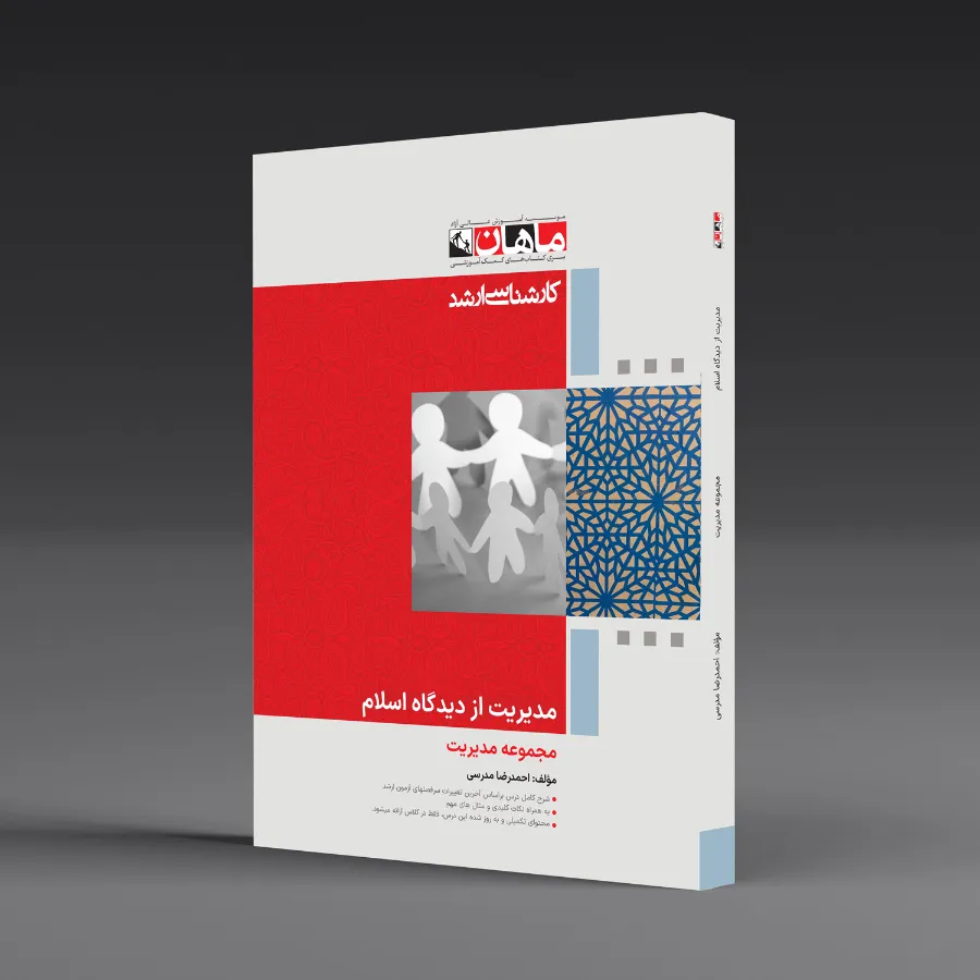 مدیریت از دیدگاه اسلام - مجموعه مدیریت