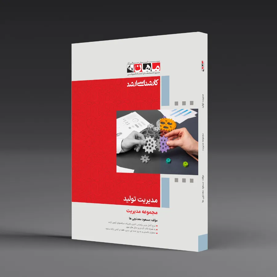 مدیریت تولید - مجموعه مدیریت