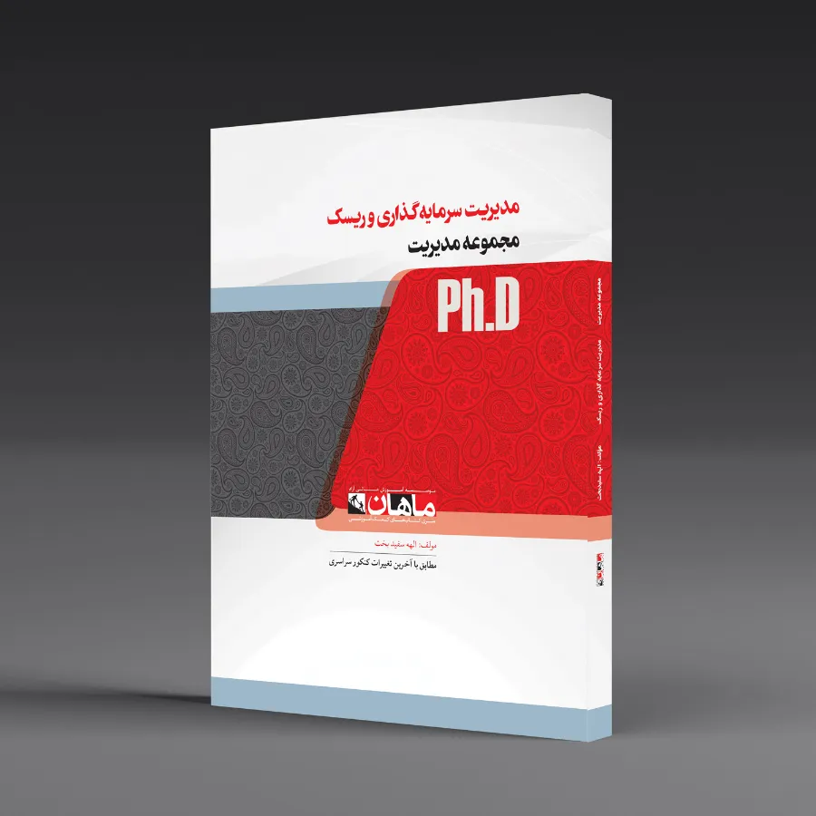 مدیریت سرمایه گذاری و ریسک - مجموعه مدیریت