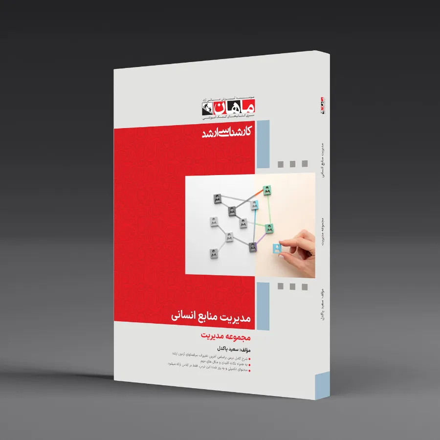 مدیریت منابع انسانی - مجموعه مدیریت